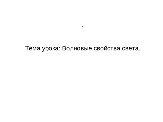 . Тема урока: Волновые свойства света.