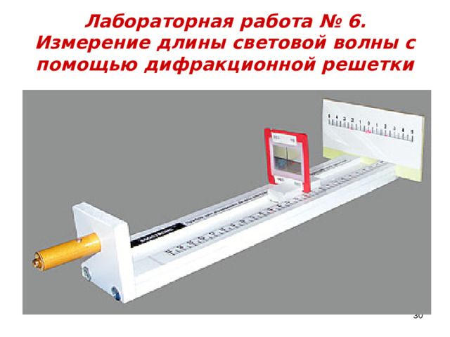 Лабораторная работа № 6.  Измерение длины световой волны с помощью дифракционной решетки