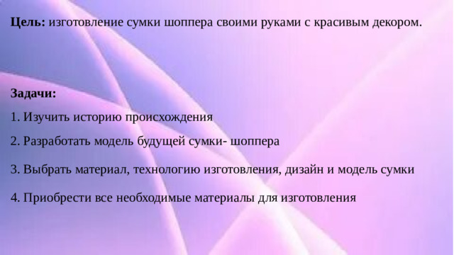 Цель: изготовление сумки шоппера своими руками с красивым декором. Задачи: