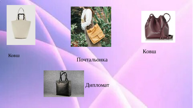Ковш Ковш Почтальонка Дипломат