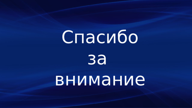 Спасибо за внимание