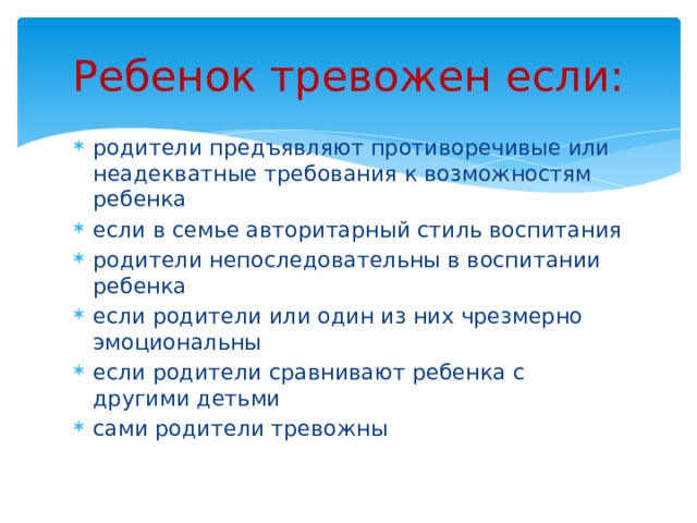 Ребенок тревожен если: