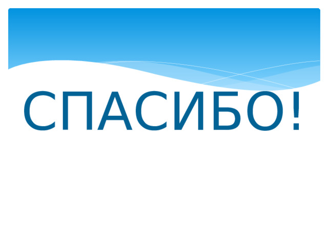 СПАСИБО!