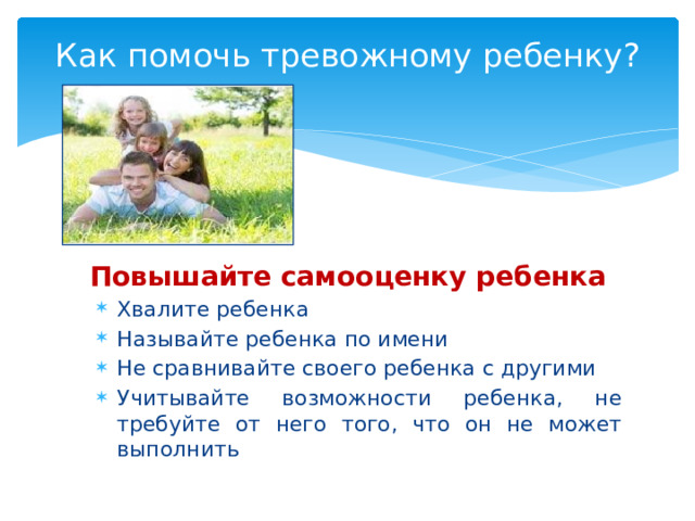 Как помочь тревожному ребенку?   Повышайте самооценку ребенка