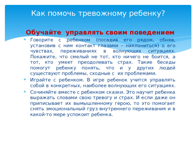 Как помочь тревожному ребенку?