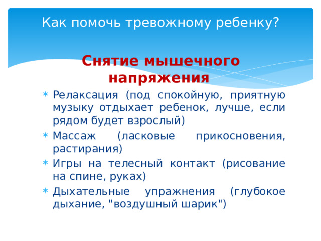 Как помочь тревожному ребенку?    Снятие мышечного напряжения
