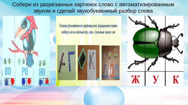 Собери из разрезанных картинок слово с автоматизированным звуком и сделай звукобуквенный разбор слова