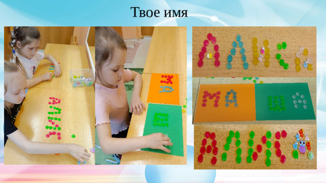 Твое имя