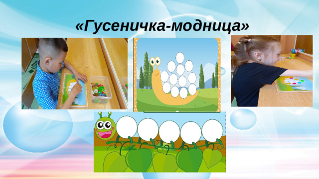 «Гусеничка-модница»