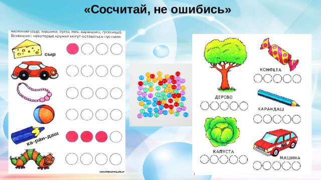 «Сосчитай, не ошибись»