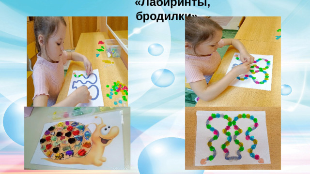 «Лабиринты, бродилки»