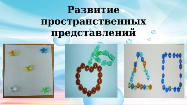Развитие пространственных представлений