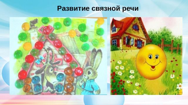Развитие связной речи