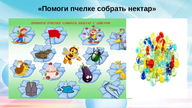 «Помоги пчелке собрать нектар»