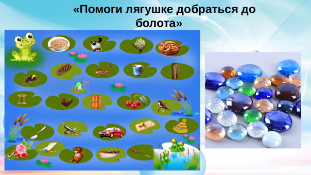 «Помоги лягушке добраться до болота»