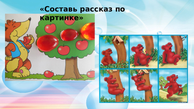 «Составь рассказ по картинке»