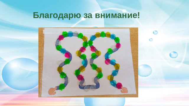 Благодарю за внимание!