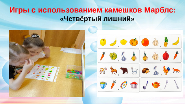 Игры с использованием камешков Марблс: «Четвёртый лишний»