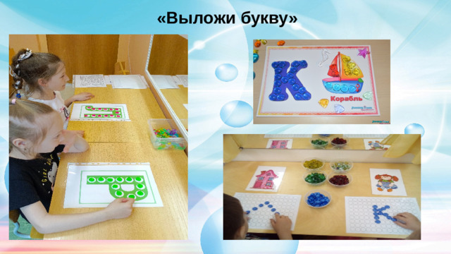 «Выложи букву»