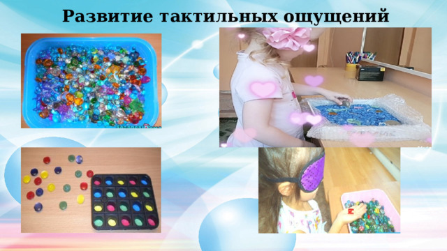 Развитие тактильных ощущений