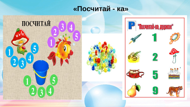 «Посчитай - ка»