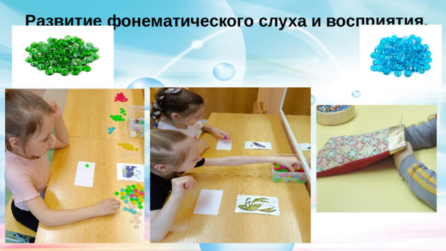Развитие фонематического слуха и восприятия. 