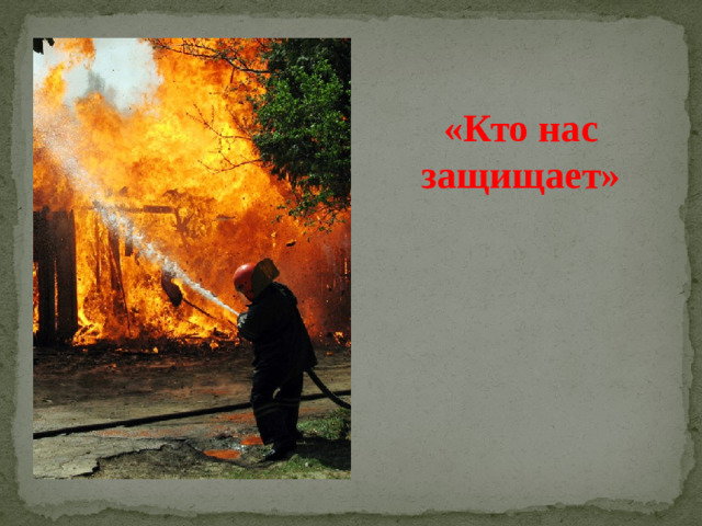 «Кто нас защищает»