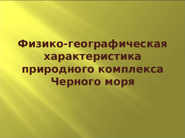 Физико-географическая характеристика природного комплекса Черного моря