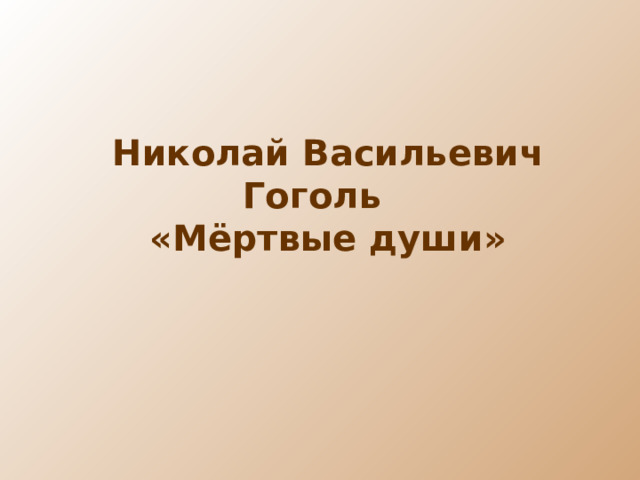 Николай Васильевич Гоголь «Мёртвые души»