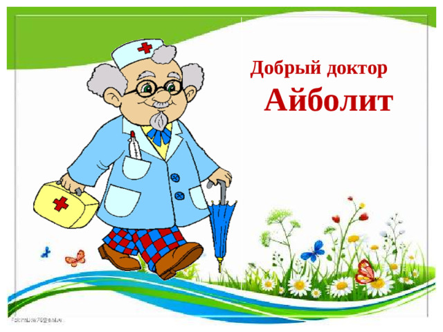 Добрый доктор  Айболит