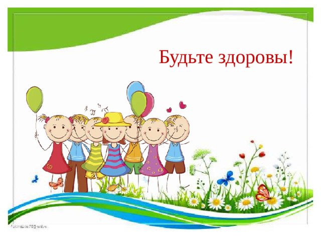 Будьте здоровы!