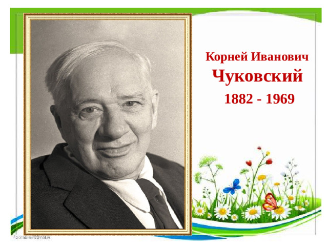 Корней Иванович  Чуковский  1882 - 1969