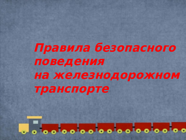 Правила безопасного поведения на железнодорожном транспорте