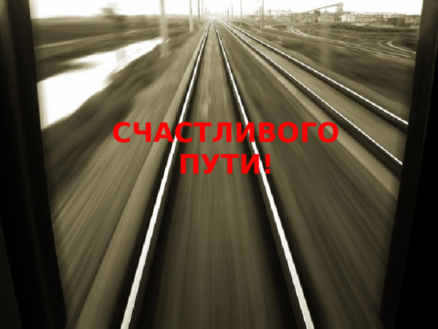 СЧАСТЛИВОГО  ПУТИ!