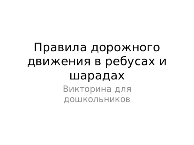 Правила дорожного движения в ребусах и шарадах Викторина для дошкольников