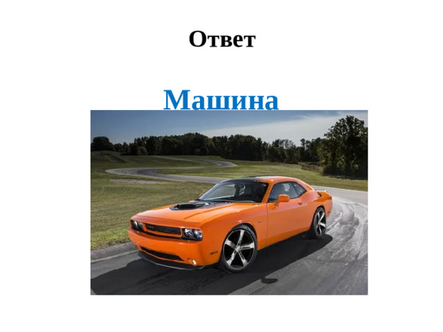 Ответ Машина