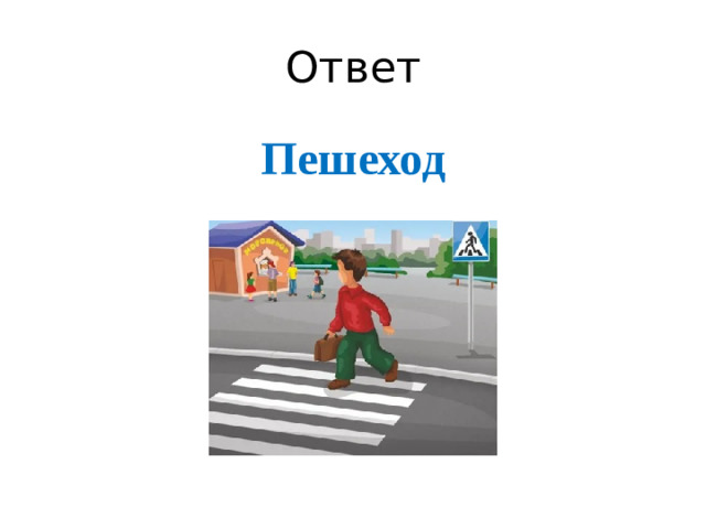 Ответ Пешеход