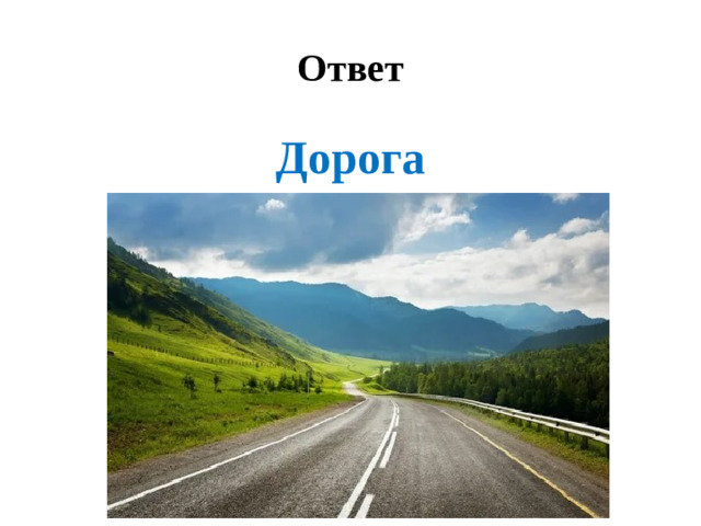 Ответ Дорога