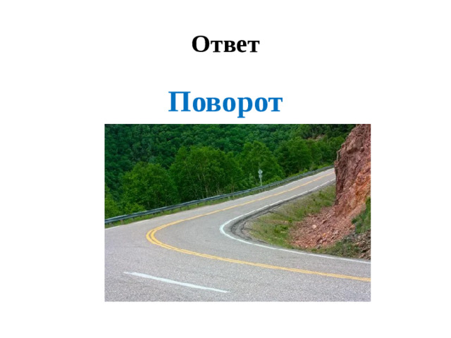 Ответ Поворот