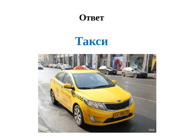 Ответ Такси