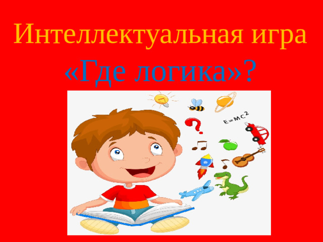 Интеллектуальная игра «Где логика»?