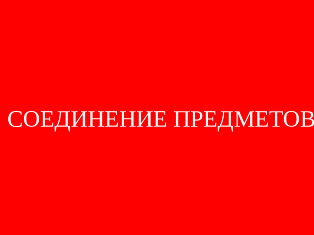 СОЕДИНЕНИЕ ПРЕДМЕТОВ