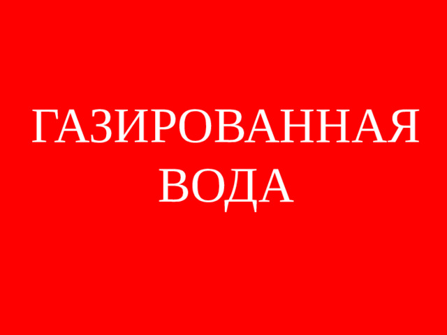 ГАЗИРОВАННАЯ ВОДА