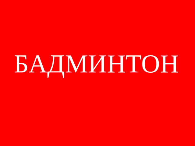 БАДМИНТОН