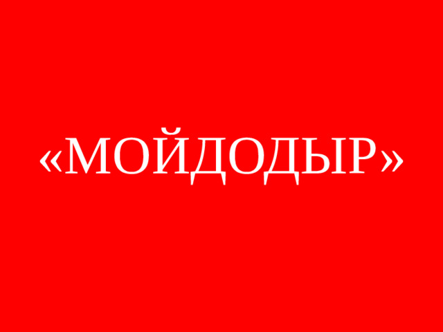 «МОЙДОДЫР»