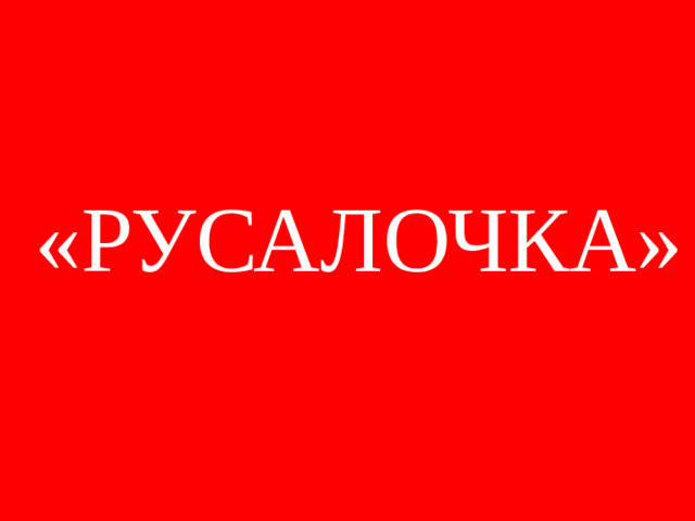 «РУСАЛОЧКА»