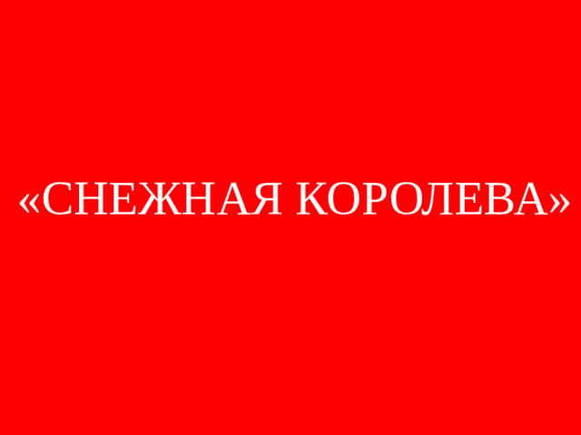«СНЕЖНАЯ КОРОЛЕВА»