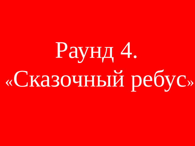 Раунд 4. « Сказочный ребус »