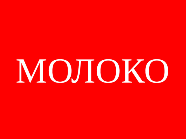 МОЛОКО