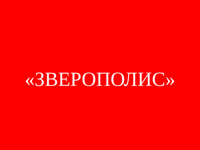 «ЗВЕРОПОЛИС»